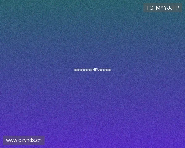 鲨鱼直播平台全程免费观看NBA赛事高清直播体验